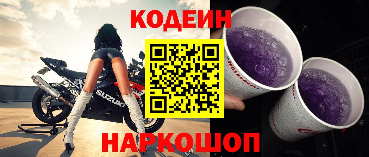 Кодеин Purple Drank  Вход с VPN  Ржев  Кодеиновый сироп Lean Purple Drank 